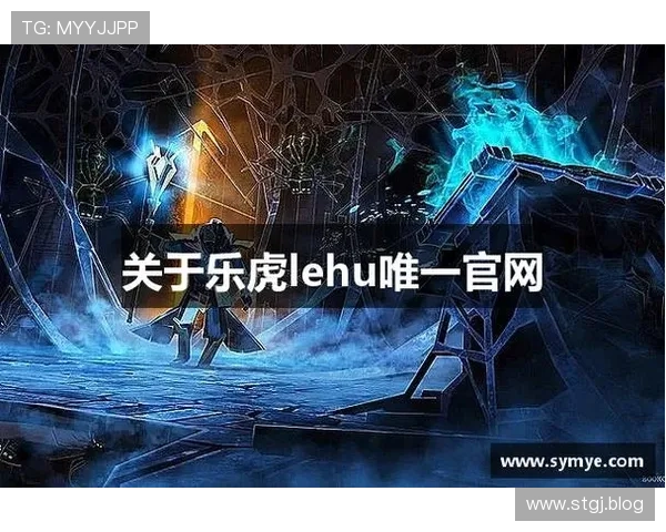 乐虎国际唯一官网登录入口：安全稳定的在线娱乐平台推荐